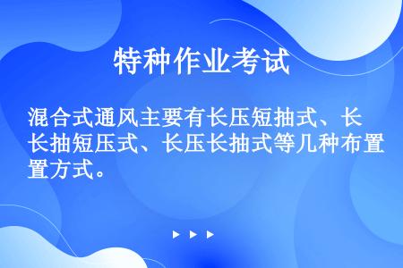 混合式通风主要有长压短抽式、长抽短压式、长压长抽式等几种布置方式。