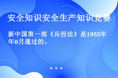 新中国第一部《兵役法》是1955年8月通过的。