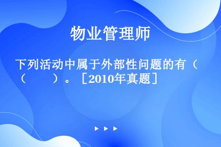 下列活动中属于外部性问题的有（　　）。［2010年真题］