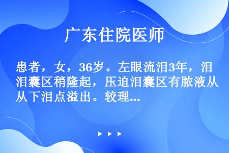 患者，女，36岁。左眼流泪3年，泪囊区稍隆起，压迫泪囊区有脓液从下泪点溢出。较理想的治疗方法是（）