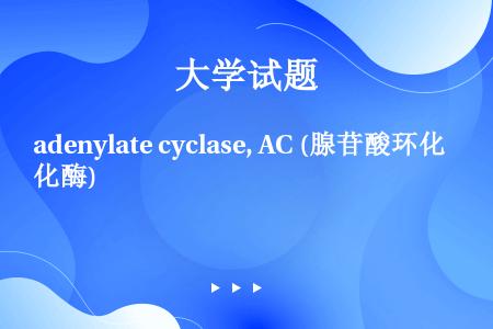 adenylate cyclase, AC (腺苷酸环化酶)