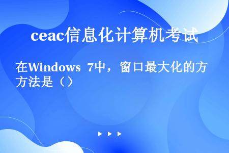 在Windows 7中，窗口最大化的方法是（）