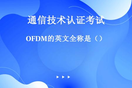 OFDM的英文全称是（）