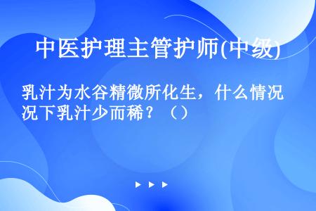 乳汁为水谷精微所化生，什么情况下乳汁少而稀？（）