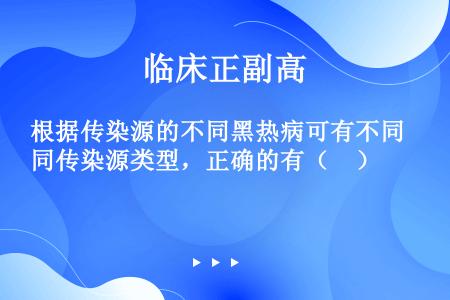 根据传染源的不同黑热病可有不同传染源类型，正确的有（　）