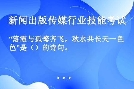 “落霞与孤鹜齐飞，秋水共长天一色”是（）的诗句。