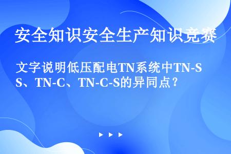 文字说明低压配电TN系统中TN-S、TN-C、TN-C-S的异同点？
