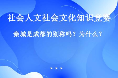 秦城是成都的别称吗？为什么？