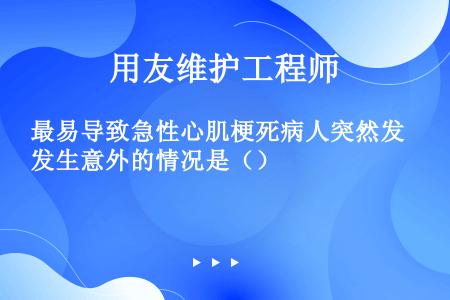 最易导致急性心肌梗死病人突然发生意外的情况是（）