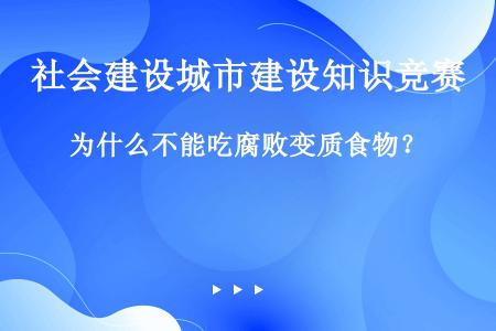 为什么不能吃腐败变质食物？