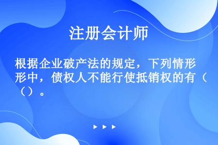 根据企业破产法的规定，下列情形中，债权人不能行使抵销权的有（）。