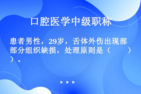 患者男性，29岁，舌体外伤出现部分组织缺损，处理原则是（　　）。