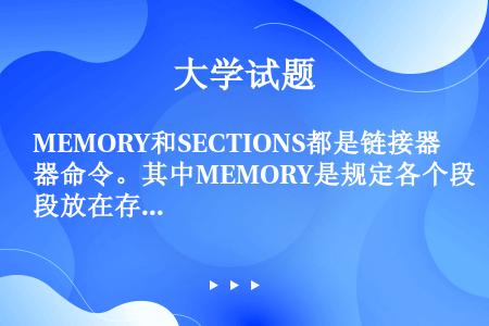 MEMORY和SECTIONS都是链接器命令。其中MEMORY是规定各个段放在存储器的具体位置。