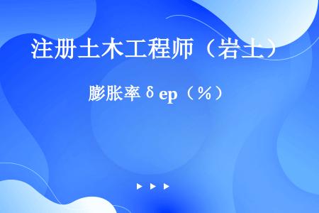 膨胀率δep（％）