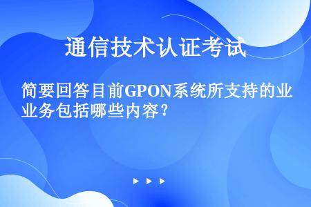 简要回答目前GPON系统所支持的业务包括哪些内容？