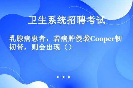 乳腺癌患者，若癌肿侵袭Cooper韧带，则会出现（）