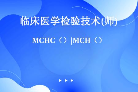 MCHC（）|MCH（）