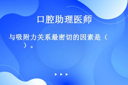 与吸附力关系最密切的因素是（　　）。