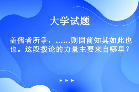 盖儒者所争，……则固前知其如此也。这段拨论的力量主要来自哪里？