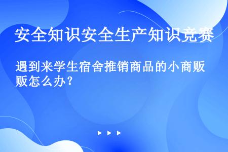 遇到来学生宿舍推销商品的小商贩怎么办？