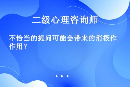 不恰当的提问可能会带来的消极作用？