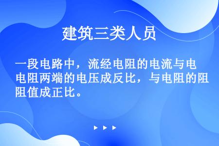 一段电路中，流经电阻的电流与电阻两端的电压成反比，与电阻的阻值成正比。