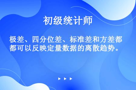 极差、四分位差、标准差和方差都可以反映定量数据的离散趋势。