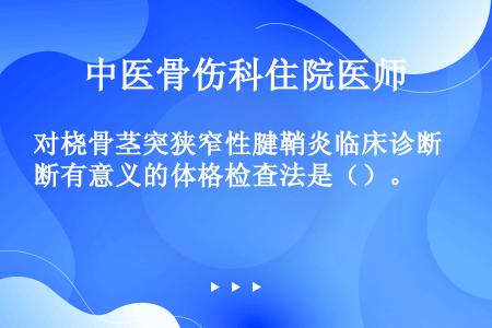 对桡骨茎突狭窄性腱鞘炎临床诊断有意义的体格检查法是（）。