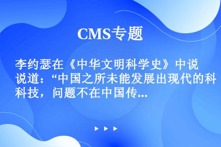 李约瑟在《中华文明科学史》中说道：“中国之所未能发展出现代的科技，问题不在中国传统的思维方式（缺乏逻...