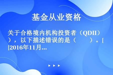 关于合格境内机构投资者（QDII），以下描述错误的是（　　）。[2016年11月真题]