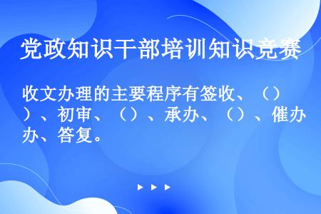 收文办理的主要程序有签收、（）、初审、（）、承办、（）、催办、答复。