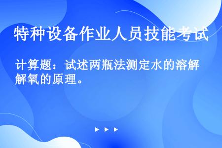 计算题：试述两瓶法测定水的溶解氧的原理。