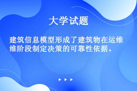 建筑信息模型形成了建筑物在运维阶段制定决策的可靠性依据。