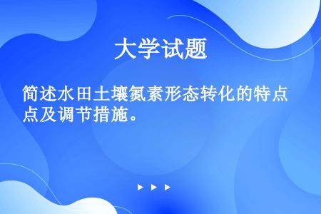 简述水田土壤氮素形态转化的特点及调节措施。