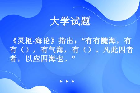 《灵枢·海论》指出：“有有髓海，有（），有气海，有（）。凡此四者，以应四海也。”