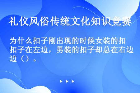 为什么扣子刚出现的时候女装的扣子在左边，男装的扣子却总在右边（）。