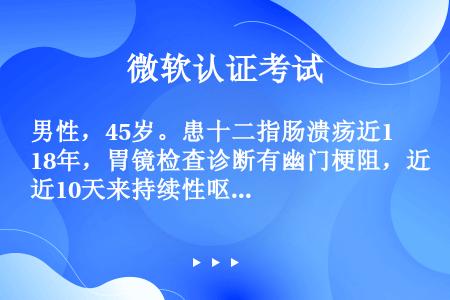 男性，45岁。患十二指肠溃疡近18年，胃镜检查诊断有幽门梗阻，近10天来持续性呕吐。可造成（　　）。