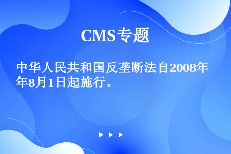 中华人民共和国反垄断法自2008年8月1日起施行。