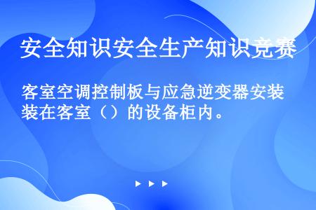 客室空调控制板与应急逆变器安装在客室（）的设备柜内。