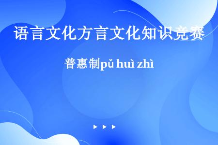 普惠制pǔ huì zhì