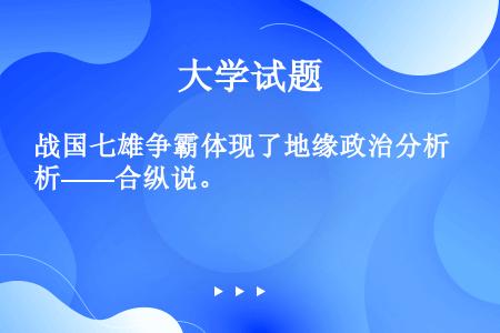 战国七雄争霸体现了地缘政治分析——合纵说。