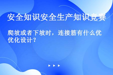 爬坡或者下坡时，连接筋有什么优化设计？