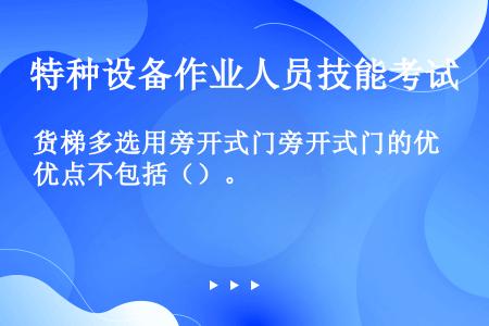 货梯多选用旁开式门旁开式门的优点不包括（）。