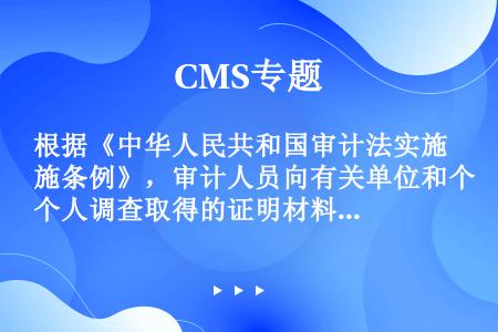根据《中华人民共和国审计法实施条例》，审计人员向有关单位和个人调查取得的证明材料，应当有（）。