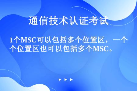 1个MSC可以包括多个位置区，一个位置区也可以包括多个MSC。