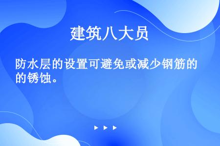 防水层的设置可避免或减少钢筋的锈蚀。