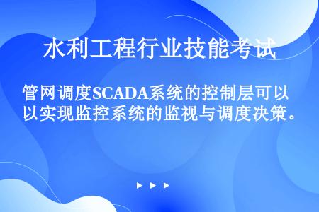 管网调度SCADA系统的控制层可以实现监控系统的监视与调度决策。