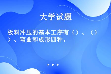 板料冲压的基本工序有（）、（）、弯曲和成形四种。