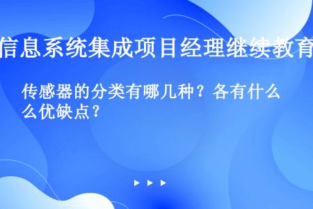 传感器的分类有哪几种？各有什么优缺点？