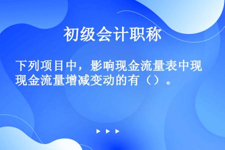 下列项目中，影响现金流量表中现金流量增减变动的有（）。